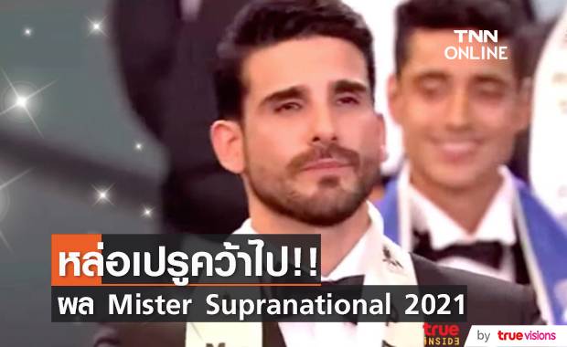 ‘หนุ่มเปรู’ คว้า Mister Supranational - ‘น้องต้นกล้า’ ไม่ผ่านเข้ารอบ 20 คน