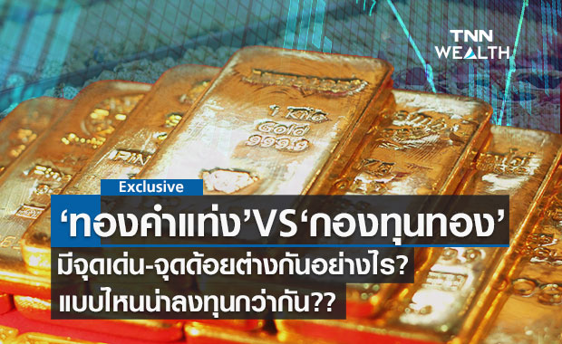 เทียบลงทุน "ทองคำแท่ง"VS "กองทุนรวมทองคำ" แบบไหนน่าลงทุนกว่ากัน??