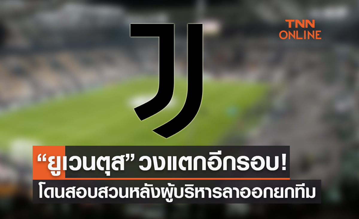 'ยูเวนตุส' เตรียมโดนปรับตกชั้นสู่ 'เซเรียบี' หลังผิดกฎการเงินรุนแรง