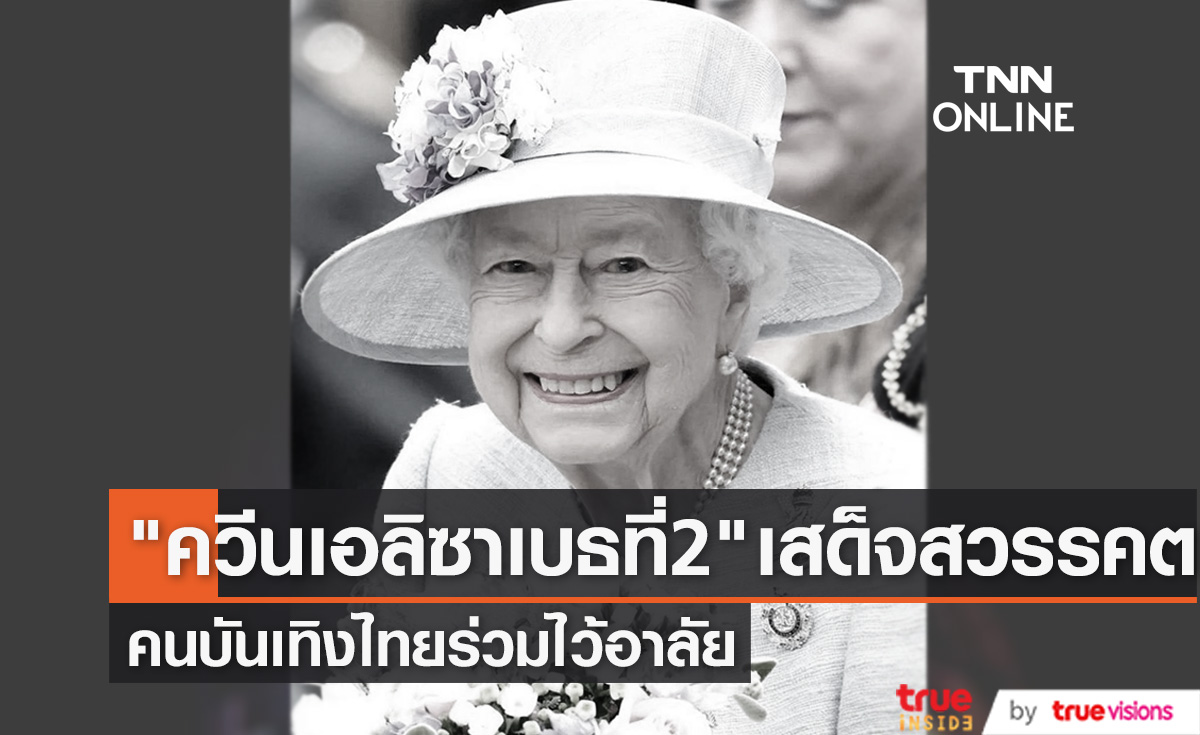 คนบันเทิงไทย ร่วมอาลัย"สมเด็จพระราชินีนาถเอลิซาเบธที่ 2" แห่งสหราชอาณาจักร เสด็จสวรรคต (มีคลิป)