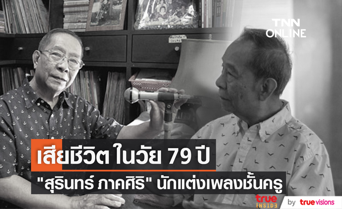 เสียชีวิตแล้ว "สุรินทร์ ภาคศิริ" นักแต่งเพลงชั้นครู จากไปในวัย 79 ปี (มีคลิป)