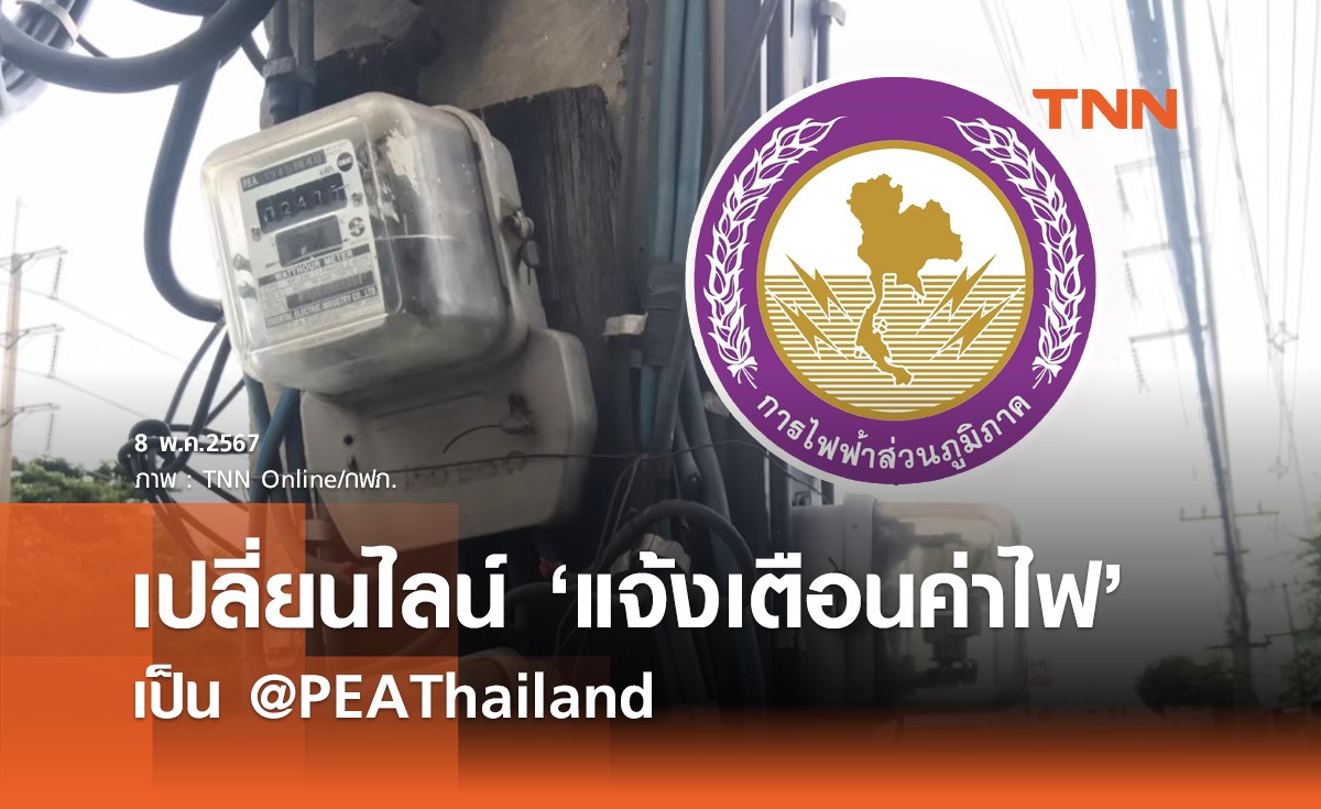 กฟภ. เปลี่ยนไลน์ "แจ้งเตือนค่าไฟฟ้า" ใหม่เป็น @PEAThailand