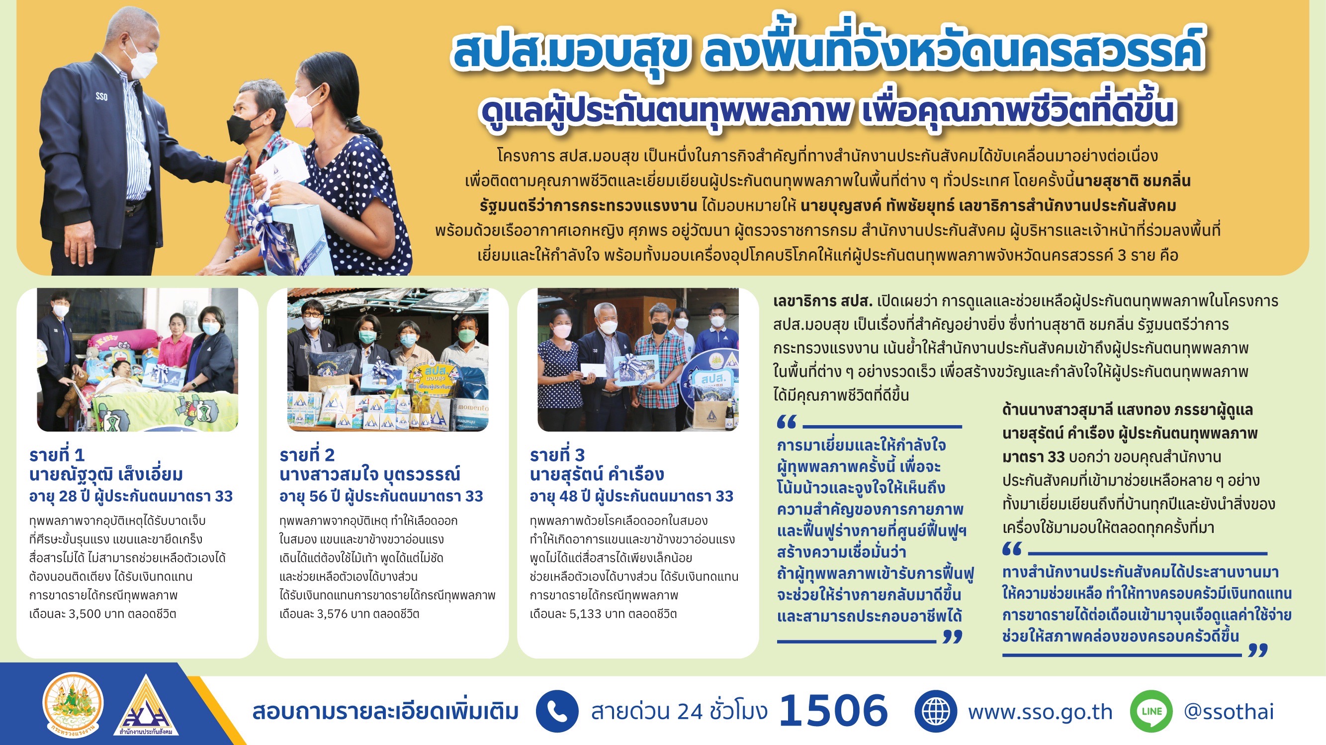 ประกันสังคมลงพื้นที่เยี่ยมผู้ประกันตนทุพพลภาพ ช่วยสร้างสุขและกำลังใจ