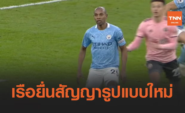 ใกล้ปลดระวาง!แฟร์นันดินโญ่รับแมนซิตี้ยื่นสัญญาใหม่ไม่ใช่ผู้ช่วยเป๊ป