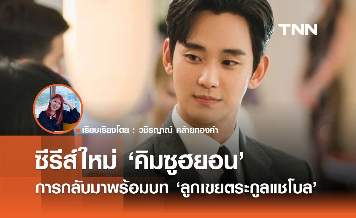 ซีรีส์ใหม่ ‘คิมซูฮยอน’ การกลับมา พร้อมบทลูกเขยตระกูลแชโบล