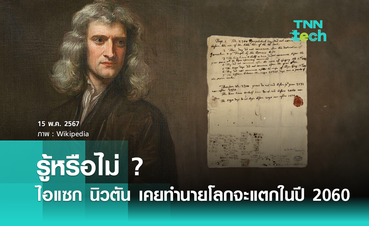 รู้หรือไม่ ? ไอแซก นิวตัน เคยทำนายว่าโลกจะแตกในปี 2060 