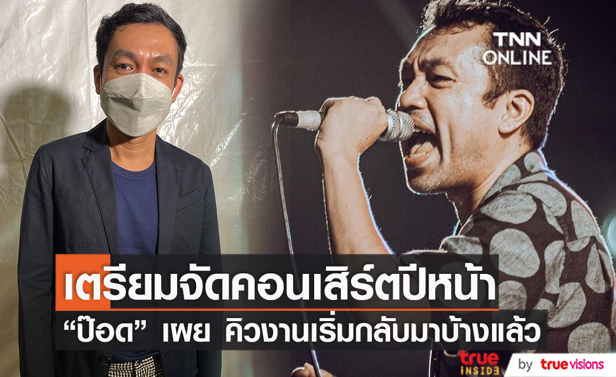 "ป๊อด โมเดิร์นด็อก" เตรียมจัดคอนเสิร์ตปีหน้า หลังถูกเลื่อนมาปีกว่า เผย คิวงานเริ่มกลับมาบ้างแล้ว