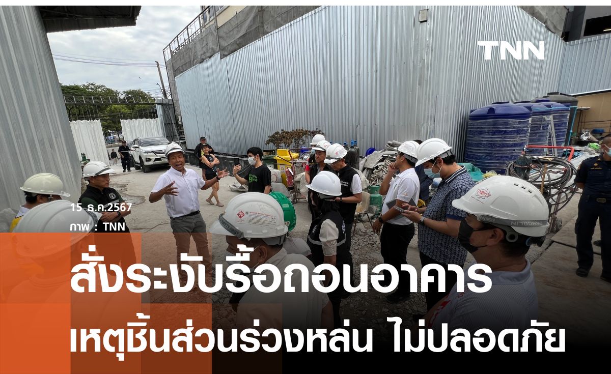 กทม.สั่งตรวจสอบความปลอดภัยอาคารระหว่างรื้อถอนทั้งหมด