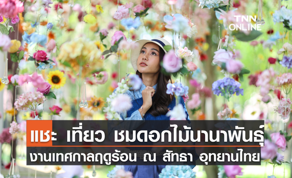 แชะ เที่ยว ชมดอกไม้นานาพันธ์ุ งานเทศกาลฤดูร้อน ณ สัทธา อุทยานไทย