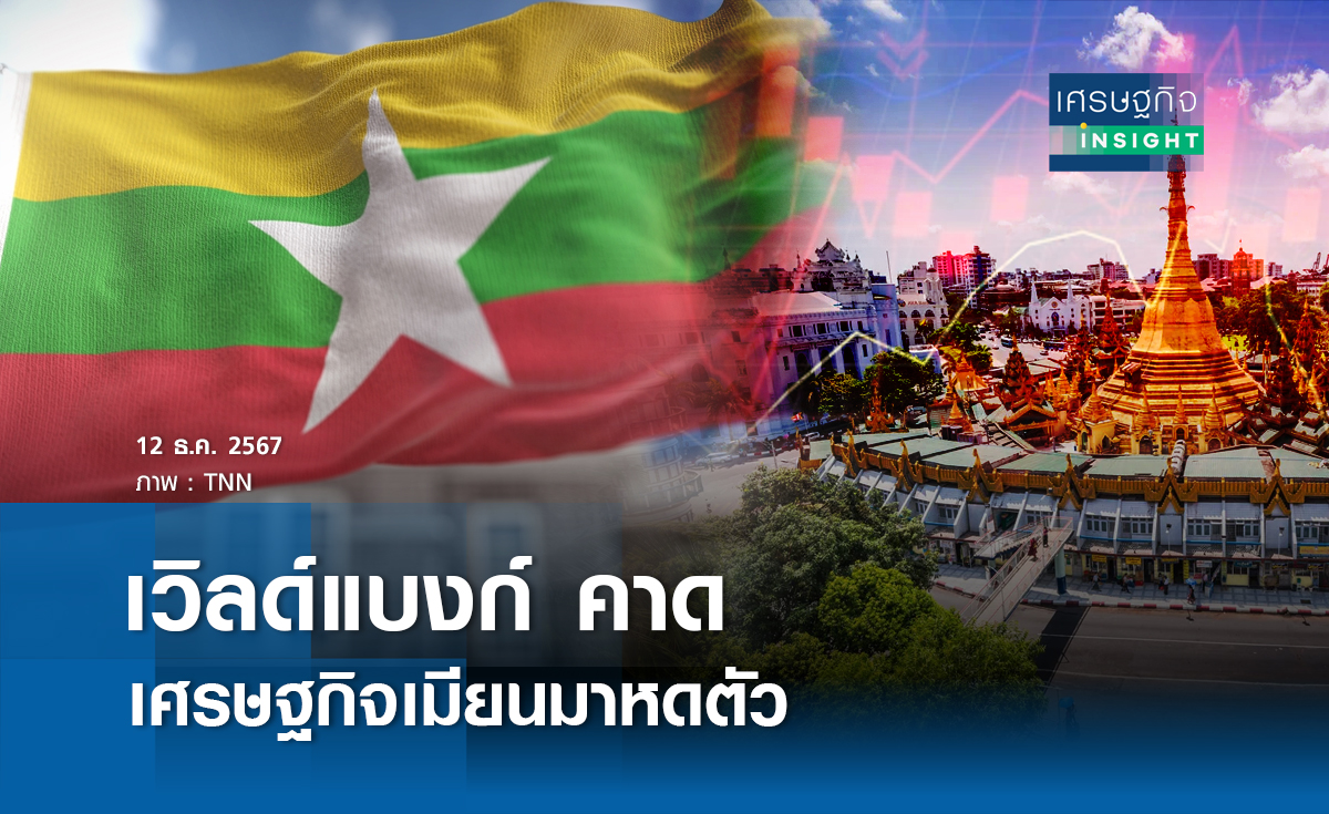 เวิลด์แบงก์คาดเศรษฐกิจเมียนมาหดตัว 