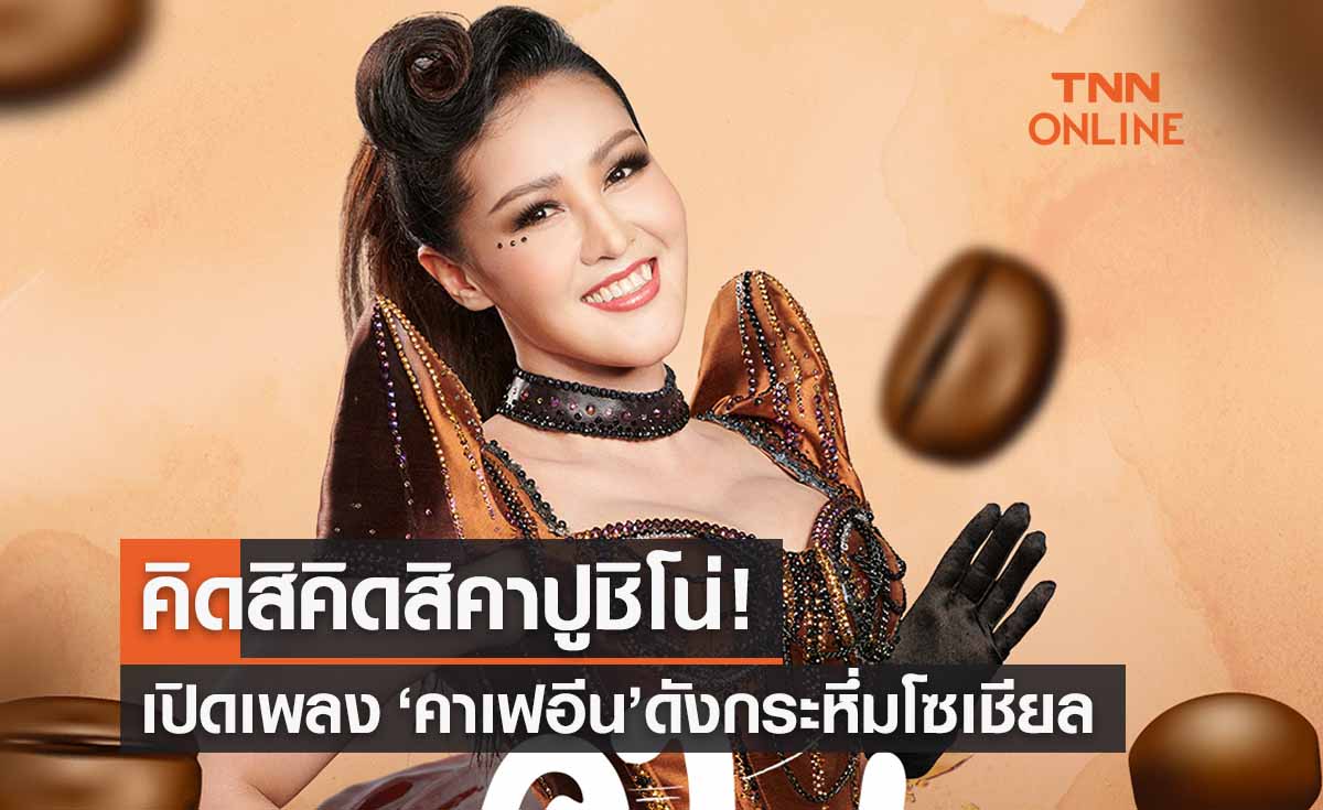 คิดสิคิดสิคาปูชิโน่ เปิดเนื้อเพลง ‘คาเฟอีน’ หญิงลี ปลื้ม! ดังว่อนโซเชียล