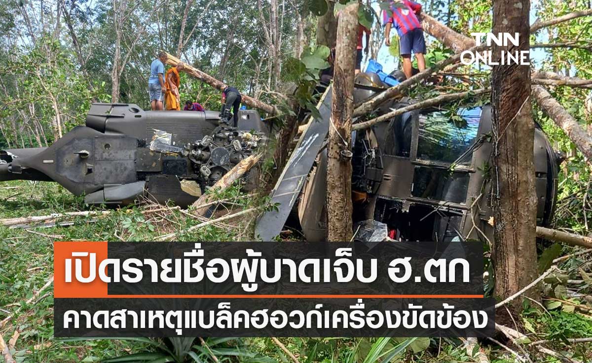 คืบหน้า "ฮ.ตก" สงขลา เปิดรายชื่อผู้บาดเจ็บ คาดเหตุแบล็คฮอว์กเครื่องยนต์ขัดข้อง
