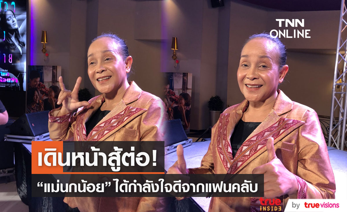 "แม่นกน้อย อุไรพร" เดินหน้าสู้เพื่อวง พร้อมแจ้งสามีป่วยหนักหากหายดีจะขอบวช..