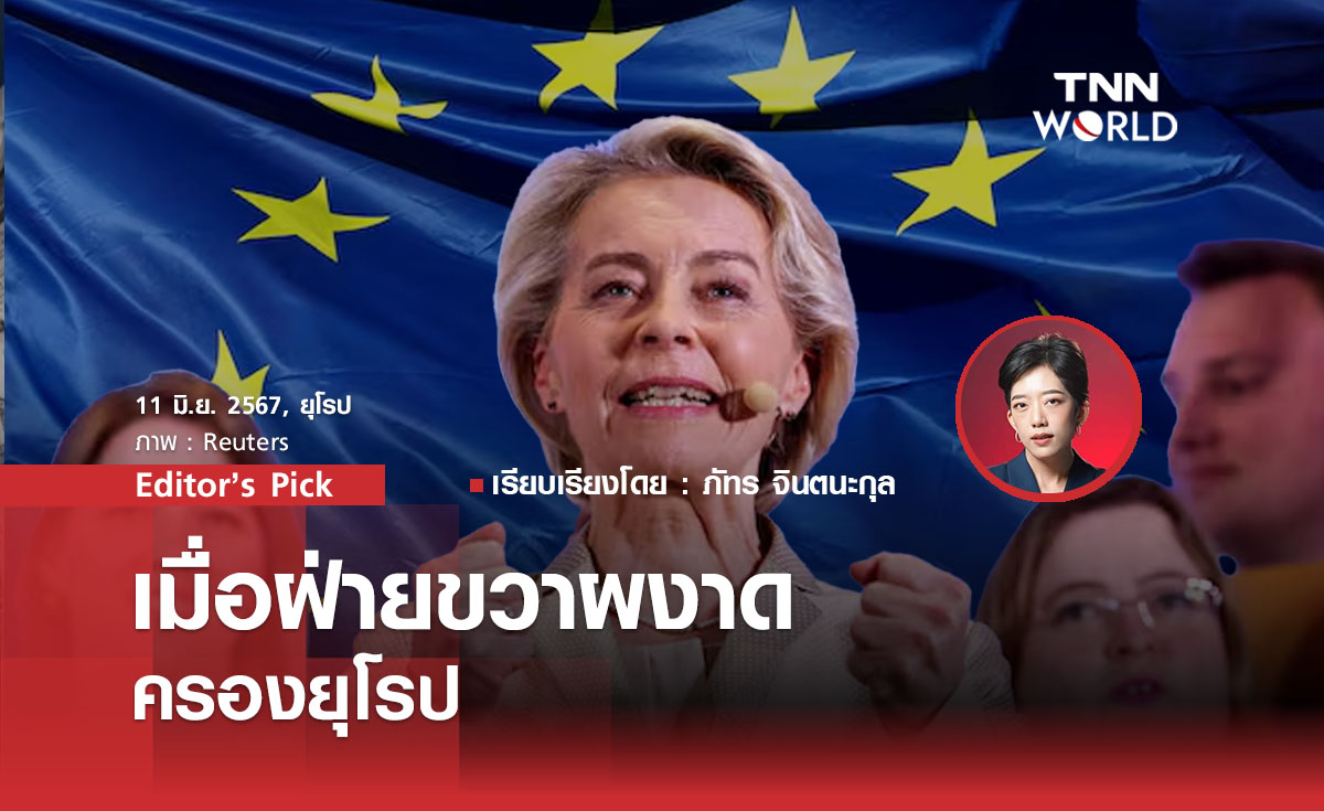 เมื่อฝ่ายขวาผงาดครองยุโรป