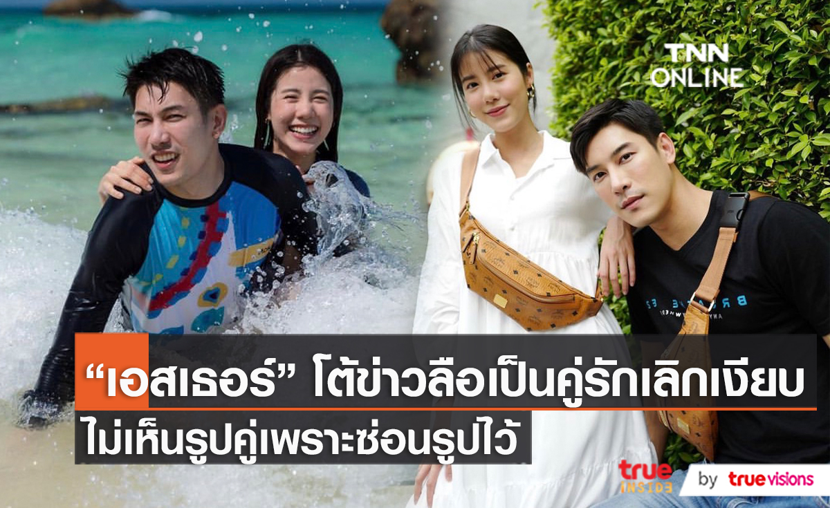 “เอสเธอร์” โต้ข่าวลือเป็นคู่รักเลิกเงียบ ไม่เห็นรูปคู่เพราะซ่อนรูปไว้  (มีคลิป)