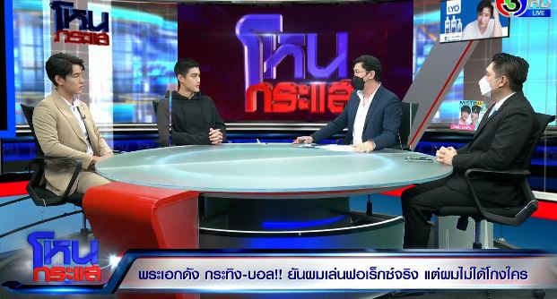 กระทิง-บอล เลี่ยงไม่ขอตอบสื่อ หลังให้สัมภาษณ์ในรายการโหนกระแส 