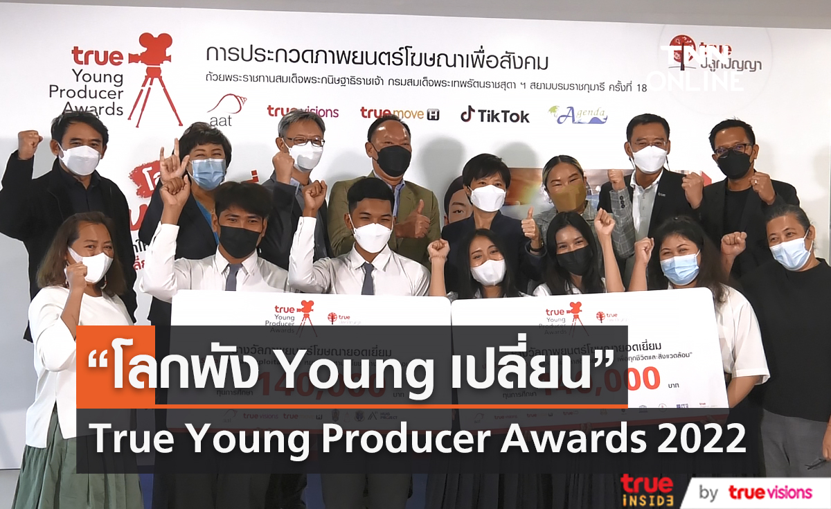 ทรูเปิดโจทย์ “โลกพัง Young เปลี่ยน” ชวนวัยรุ่นปั้นคอนเทนต์โฆษณา (มีคลิป)
