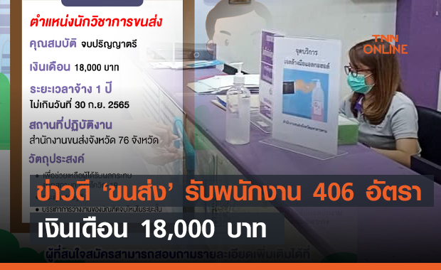 ข่าวดี ‘ขนส่ง’ ประกาศรับพนักงาน 406 อัตราทั่วประเทศ เงินเดือน 18,000 บาท