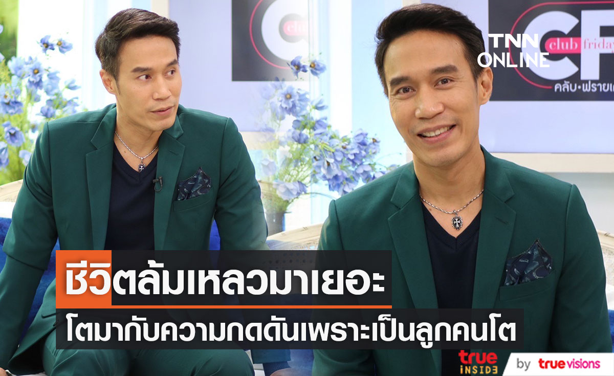 "ดอม เหตระกูล" เผย โตมากับความกดดันเพราะเป็นลูกคนโต รับชีวิตล้มเหลวมาเยอะ 