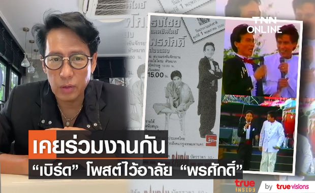 "เบิร์ด ธงไชย" โพสต์ไว้อาลัย "พรศักดิ์ ส่องแสง" ครั้งนึงเคยร่วมงานกัน