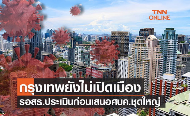 ยังไม่เปิด "กรุงเทพ แซนด์บ็อกซ์" 15 ต.ค. รอสธ.ประเมินก่อน 