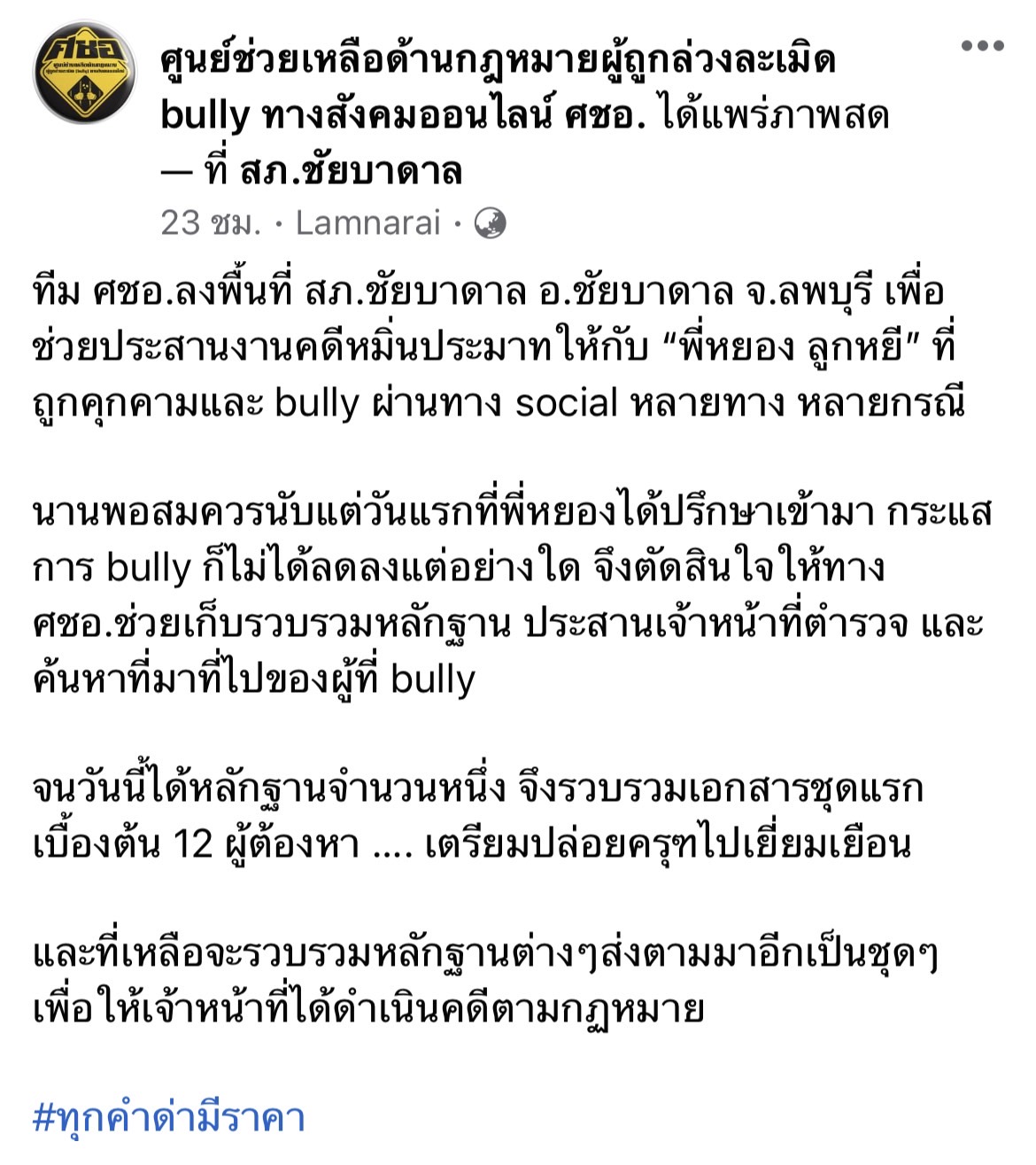เอาจริง!! หยอง ลูกหยี เตรียมดำเนินคดีแจ้งจับ 12 เกรียนคีย์บอร์ด หลังถูกคุมคาม บูลลี่