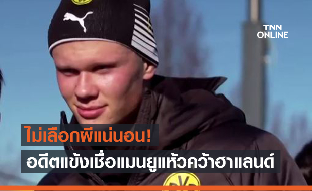 ไม่ใช่ทีมที่ดีพอ! อดีตแข้งเชื่อฮาแลนด์ไม่มีทางเลือกซบแมนยู