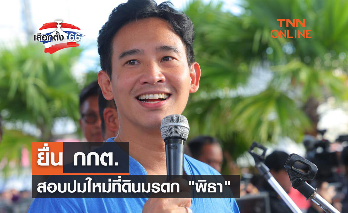 เลือกตั้ง 2566  ยื่น กกต.สอบปมใหม่ที่ดินมรดก "พิธา"