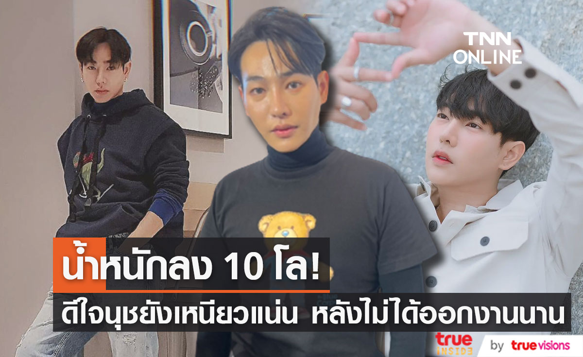 "เป๊ก ผลิตโชค" น้ำหนักลง 10 โล ใจฟู นุชยังเหนียวแน่น แม้ไม่ได้ออกงานนาน (มีคลิป)