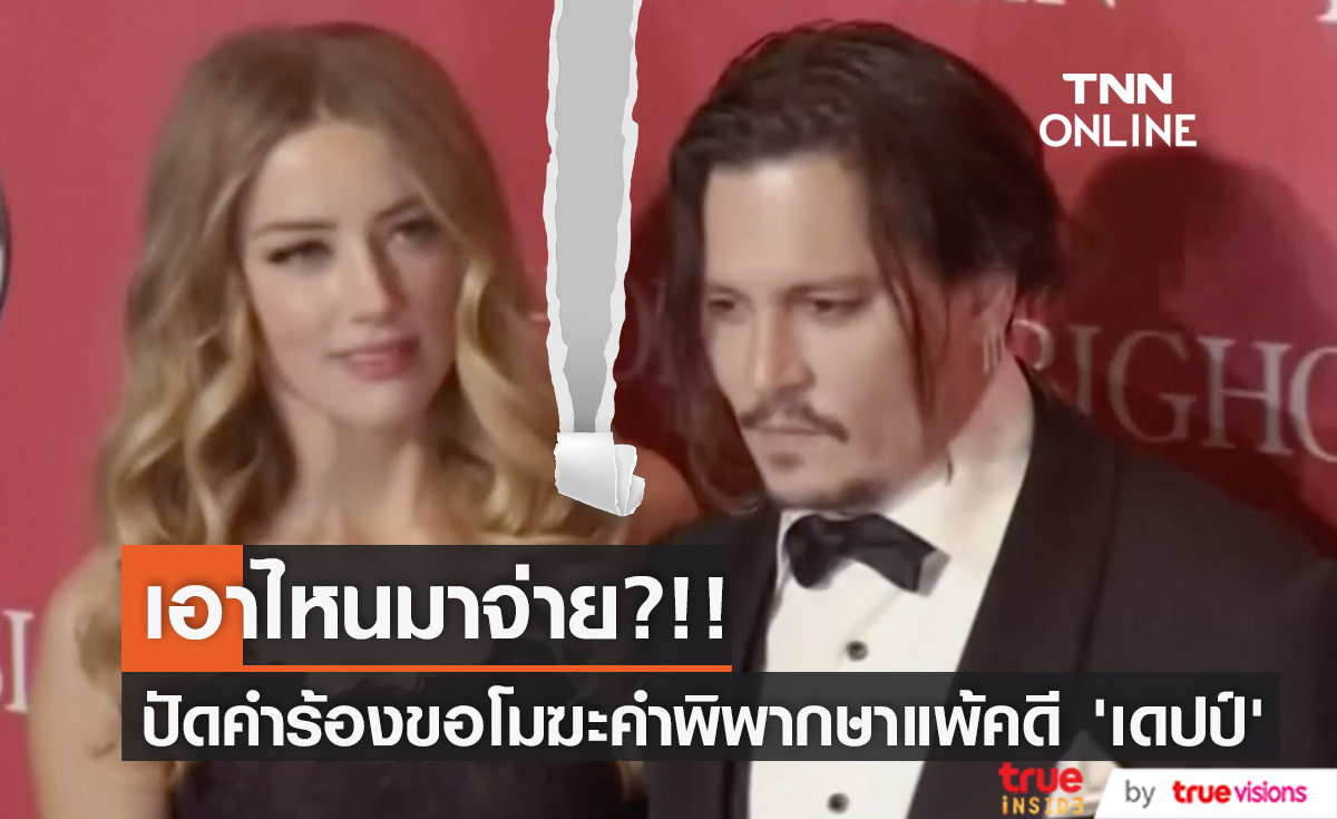 ดวงตกไม่หยุด!! ศาลปัดคำร้อง ‘แอมเบอร์ เฮิร์ด’ ขอโมฆะคำพิพากษาแพ้คดี ‘จอห์นนี่ เดปป์’