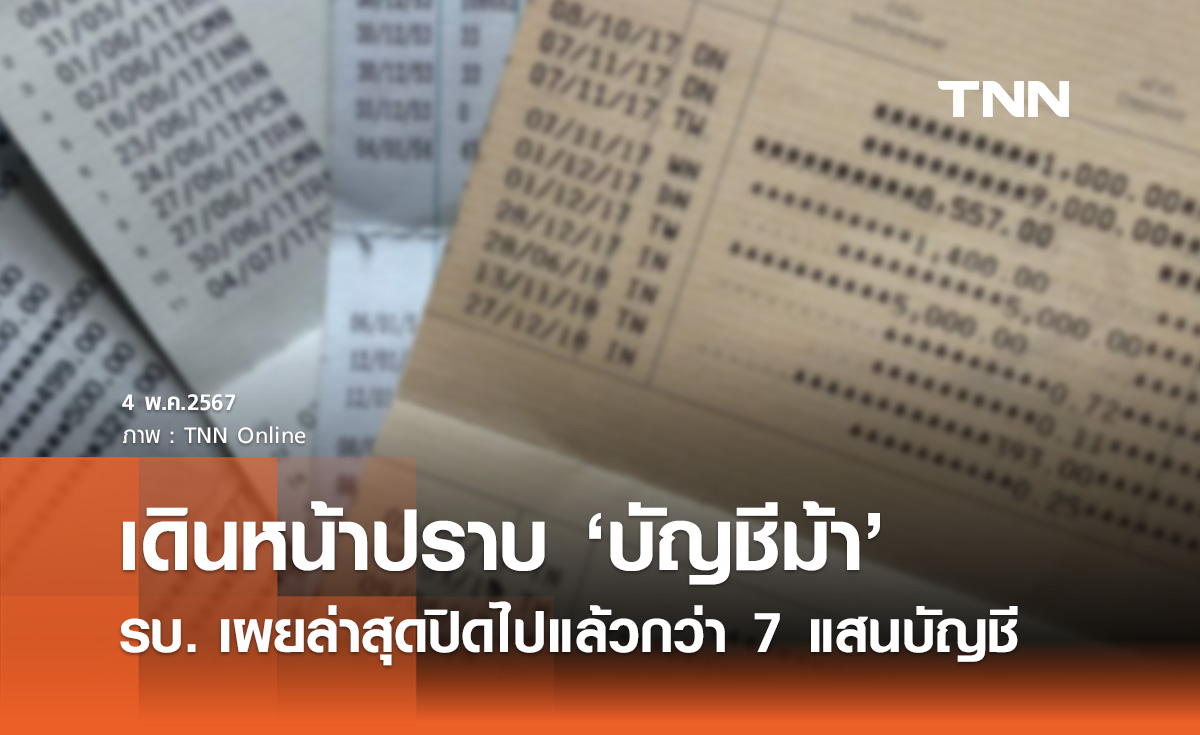 รัฐบาล ปิดบัญชีม้าแล้วกว่า 7 แสนบัญชี อายัดเงินเกือบ 1 พันล้าน