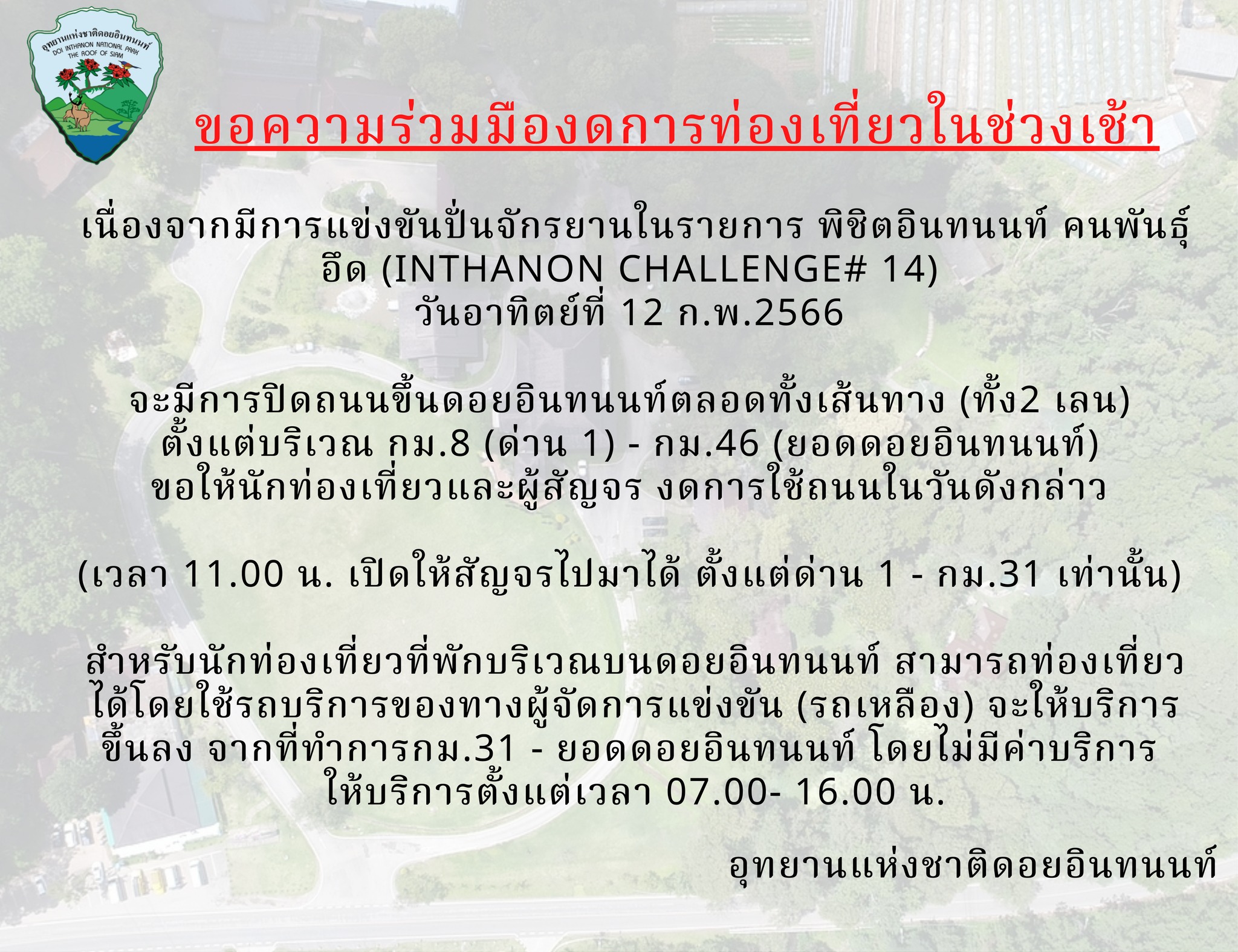 ถกสนั่นโซเชียล! แจ้งงดเที่ยว ดอยอินทนนท์ 12 ก.พ.นี้ มีแข่งปั่นจักรยาน