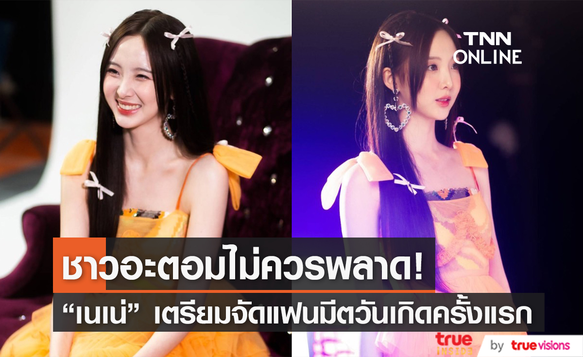 เซอร์ไพรส์! "เนเน่" เตรียมบินจัดงานวันเกิดครั้งแรกที่ไทย ฉลองวันเกิดครบ 26 ปี