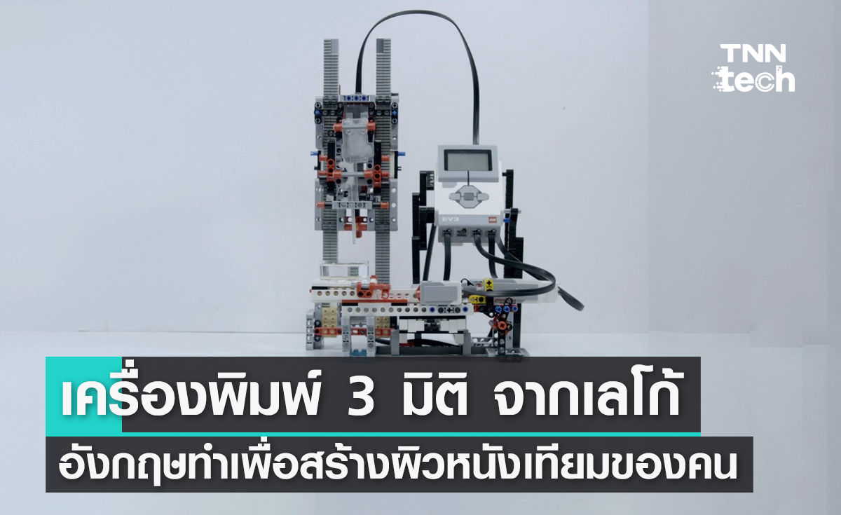 อังกฤษทำเครื่องพิมพ์ 3 มิติ จากเลโก้เพื่อสร้างผิวหนังเทียมของมนุษย์