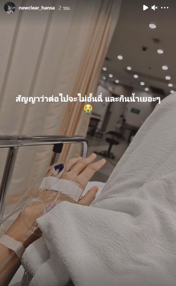 นิวเคลียร์ หรรษา เข้า รพ. ด่วน!! สาเหตุกระเพาะปัสสาวะอักเสบ