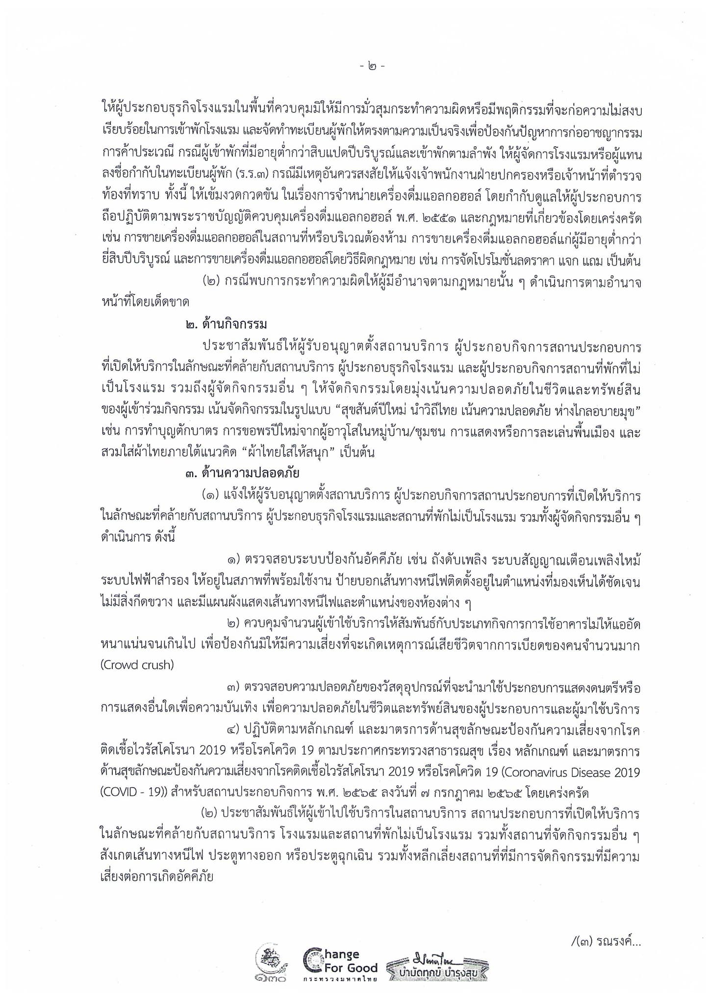 มท.ออกหนังสือ จัดงานรื่นเริงในเทศกาลปีใหม่ 2566 ได้ตามปกติ มท.ออกหนังสือ จัดงานรื่นเริงในเทศกาลปีใหม่ 2566 ได้ตามปกติ