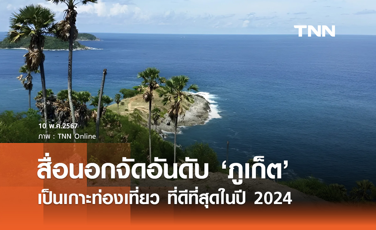สื่อนอกจัดอันดับ "ภูเก็ต" เกาะท่องเที่ยวที่ดีที่สุดในปี 2024