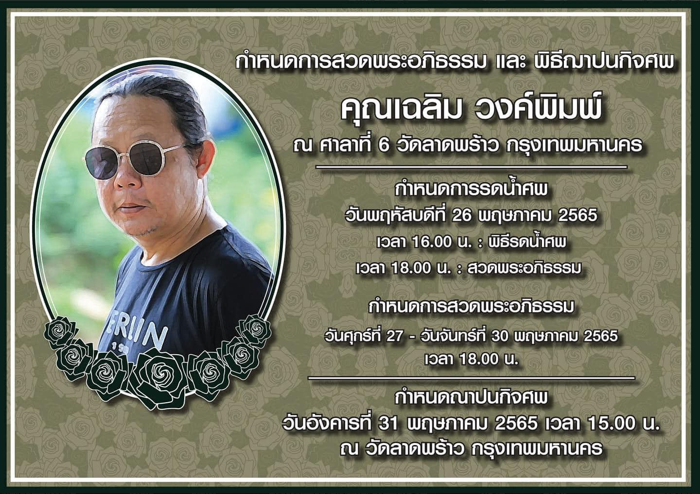 ผู้คนแวดวงหนังร่วมอาลัย ผู้กำกับดัง เฉลิม วงศ์พิมพ์ (มีคลิป) ผู้คนแวดวงหนังร่วมอาลัย ผู้กำกับดัง เฉลิม วงศ์พิมพ์ (มีคลิป)