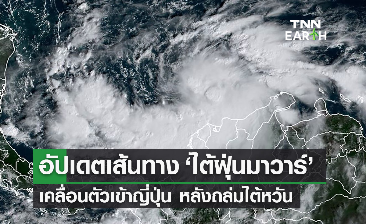 อัปเดตเส้นทาง ‘พายุไต้ฝุ่นมาวาร์’ เคลื่อนตัวเข้าญี่ปุ่น หลังถล่มชายฝั่งไต้หวัน