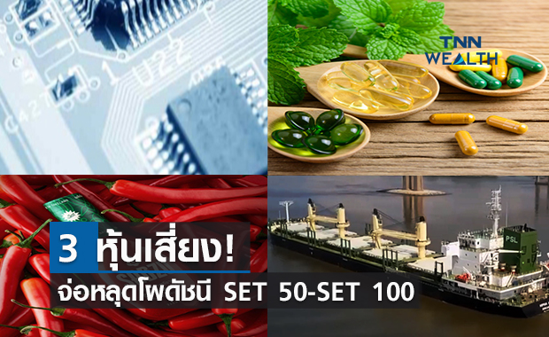 3 หุ้นเสี่ยง!  จ่อหลุดโผดัชนี SET50-SET 100  
