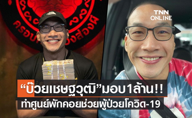 พิธีกรดัง "บ๊วย เชษฐวุฒิ" มอบ 1 ล้าน ทำศูนย์พักคอย ช่วยผู้ป่วยโควิด-19