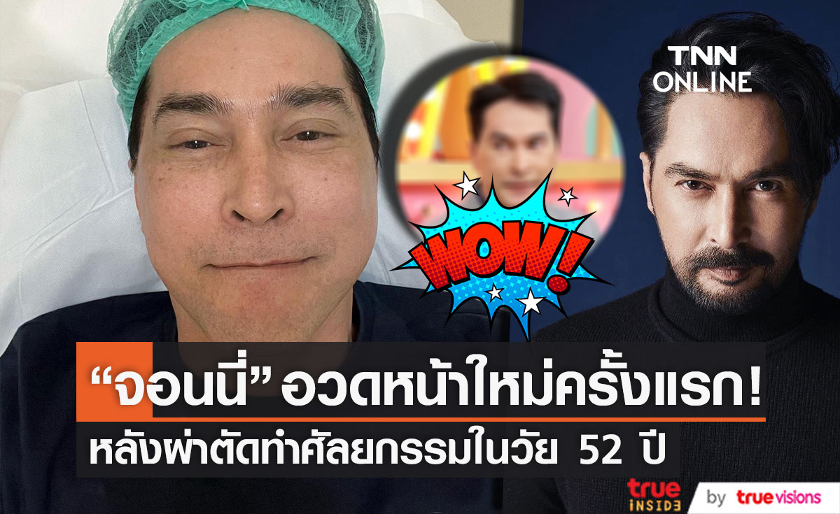 "จอนนี่ แอนโฟเน่" เปิดโฉมหน้าใหม่ครั้งแรก!! หลังผ่าตัดศัลยกรรมยกหน้า ในวัย 52 ปี