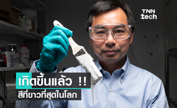 เกิดขึ้นแล้ว !! .. สีที่ขาวที่สุดในโลก