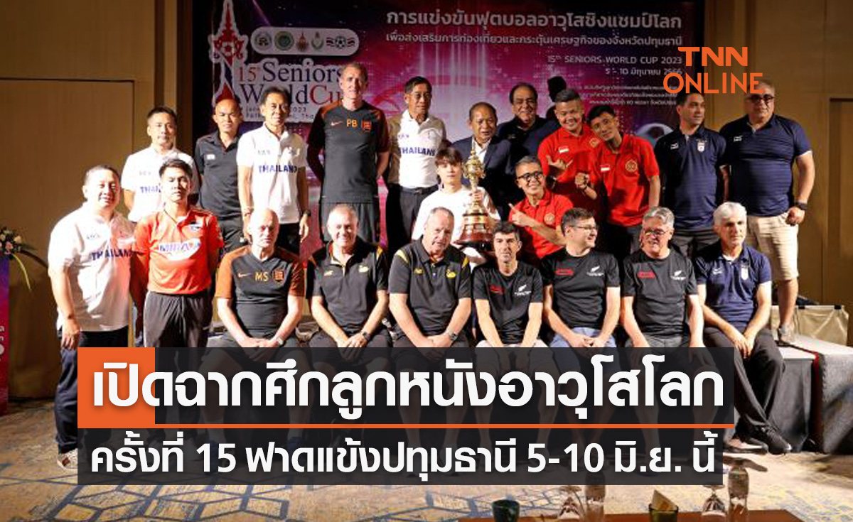อังกฤษขนอดีตดาวดังฟาดแข้ง! แถลงข่าวระเบิดศึกฟุตบอล 'อาวุโสชิงแชมป์โลก' ครั้งที่ 15