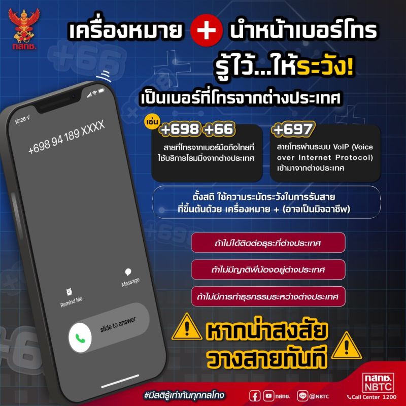 เปิดวิธีสังเกต “เบอร์โทรมิจฉาชีพ” ขึ้นต้นด้วยเครื่องหมาย-ตัวเลข แบบนี้อย่ารับสาย!