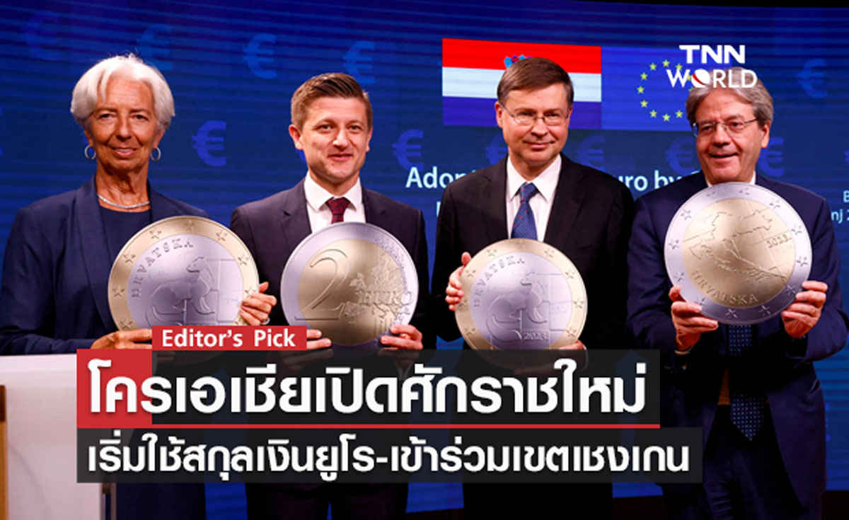 โครเอเชียเปิดศักราชใหม่ เริ่มใช้สกุลเงินยูโร-เข้าร่วมเขตเชงเกน 