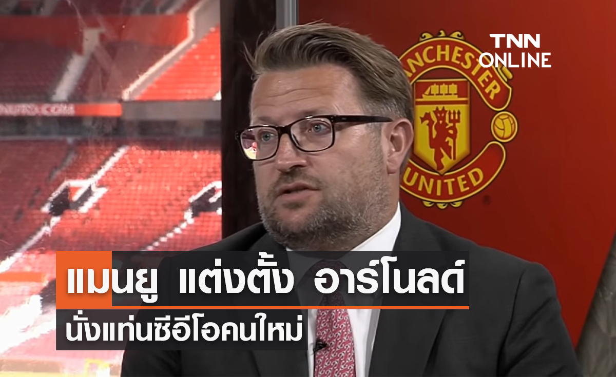 'แมนยู' แต่งตั้ง 'อาร์โนลด์' นั่งแท่นซีอีโอ เริ่มงาน 1 ก.พ.นี้