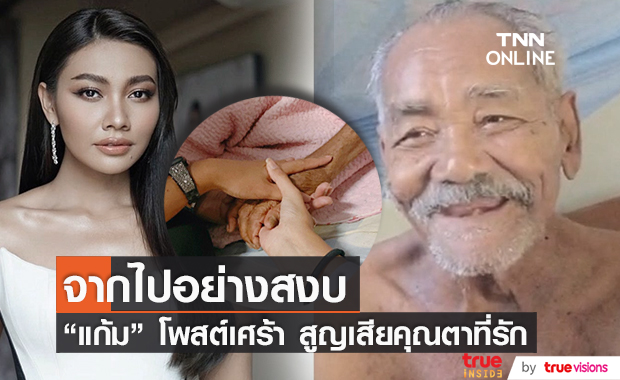 "แก้ม วิชญาณี" สูญเสียคุณตาที่รัก จากไปอย่างสงบ