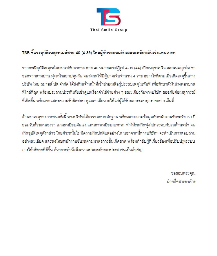 รถชน 18 คัน TSB ชี้แจง! คนขับยอมรับเผลอเหยียบคันเร่งแทนเบรก รถชน 18 คัน TSB ชี้แจง! คนขับยอมรับเผลอเหยียบคันเร่งแทนเบรก