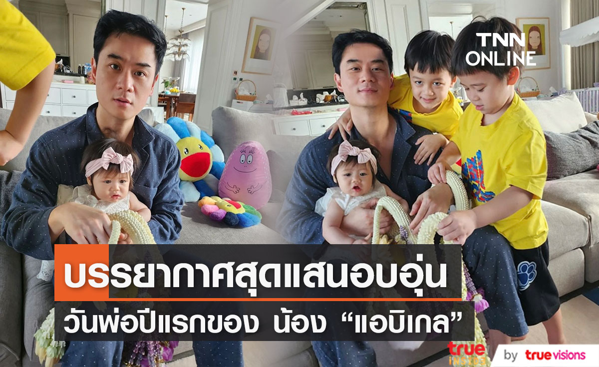 น่ารักเกินไปไหม! "ชมพู่" เผยภาพ "สายฟ้า-พายุ-แอบิเกล" มอบพวงมาลัยให้คุณพ่อ "น็อต"